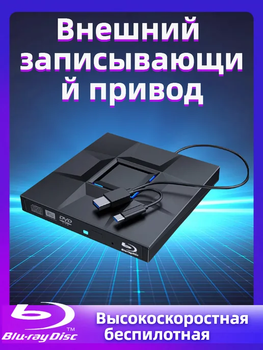 TISHRIC Внешний привод Blu - ray подходит для ноутбуков, вариант