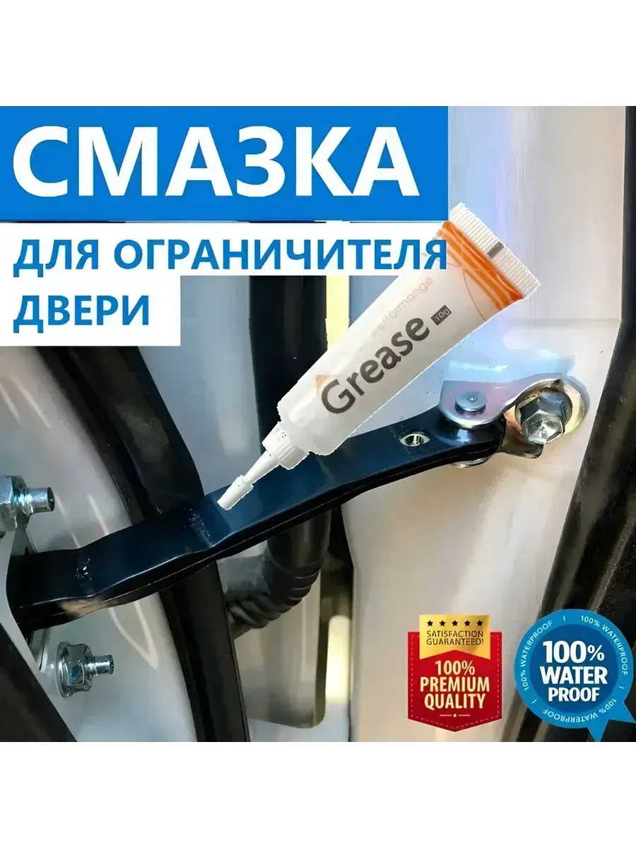 Смазка для ограничителя двери автомобиля