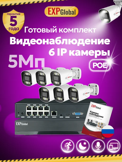 EXPGlobal Комплект видеонаблюдения уличный 5МП 6 IP камеры, белый