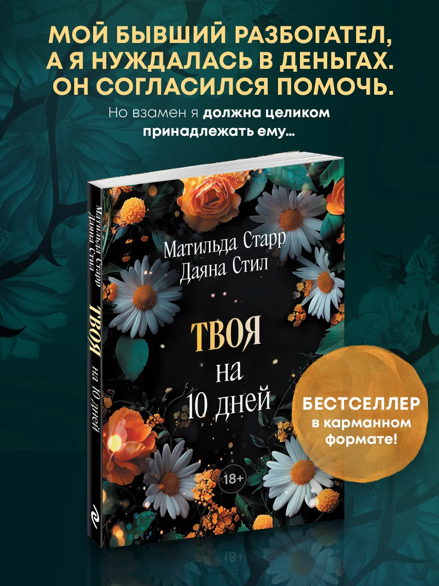 Твоя на 10 дней (покет)
