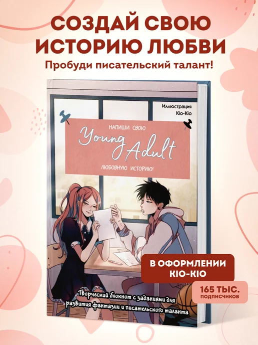 Эксмо Напиши свою young adult любовную историю! Творческий блокнот, бежевый
