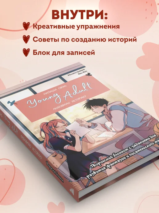Эксмо Напиши свою young adult любовную историю! Творческий блокнот, бежевый, фото 3