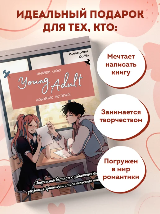 Эксмо Напиши свою young adult любовную историю! Творческий блокнот, бежевый, фото 4