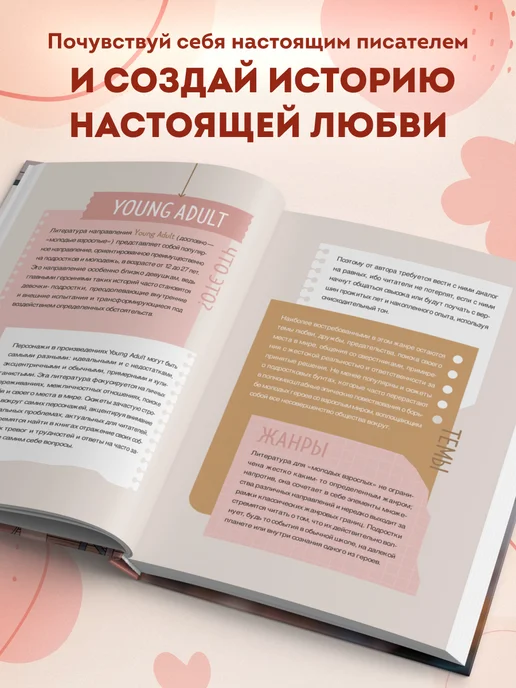 Эксмо Напиши свою young adult любовную историю! Творческий блокнот, бежевый, фото 5
