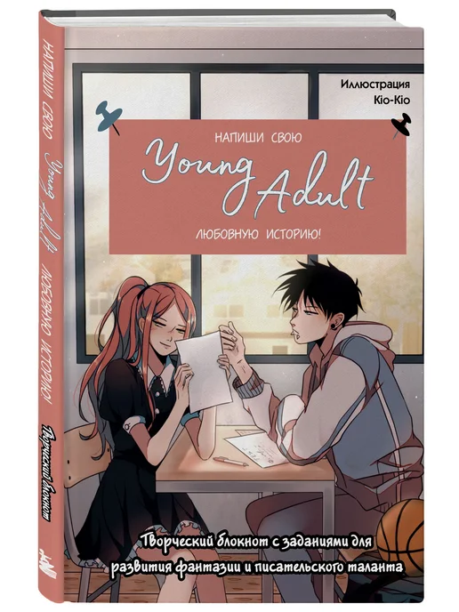 Эксмо Напиши свою young adult любовную историю! Творческий блокнот, бежевый, фото 6