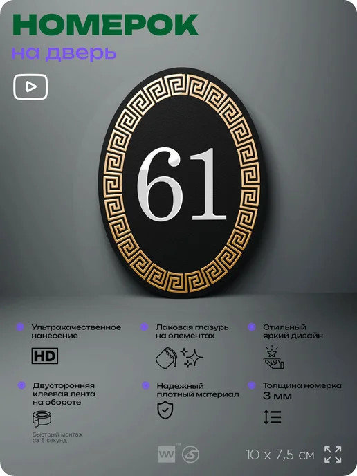 Айдентика Технолоджи Номер на входную дверь квартиры кабинета офиса цифра 61, черный, фото 2