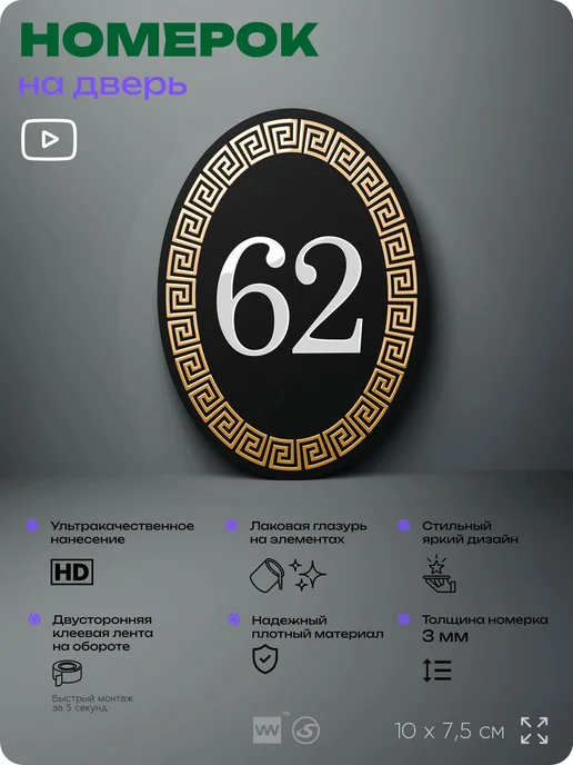 Айдентика Технолоджи Номер на входную дверь квартиры кабинета офиса цифра 62, черный, фото 2