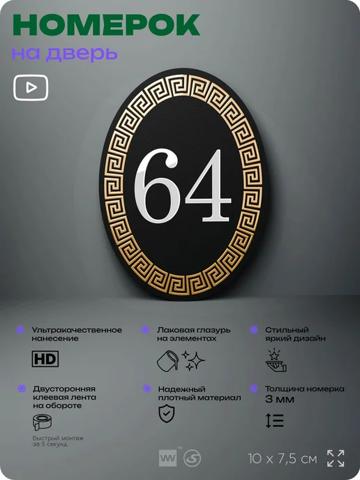 Айдентика Технолоджи Номер на входную дверь квартиры кабинета офиса цифра 64, черный, фото 2