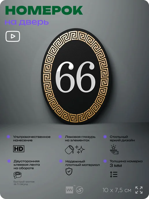 Айдентика Технолоджи Номер на входную дверь квартиры кабинета офиса цифра 66, черный, фото 2