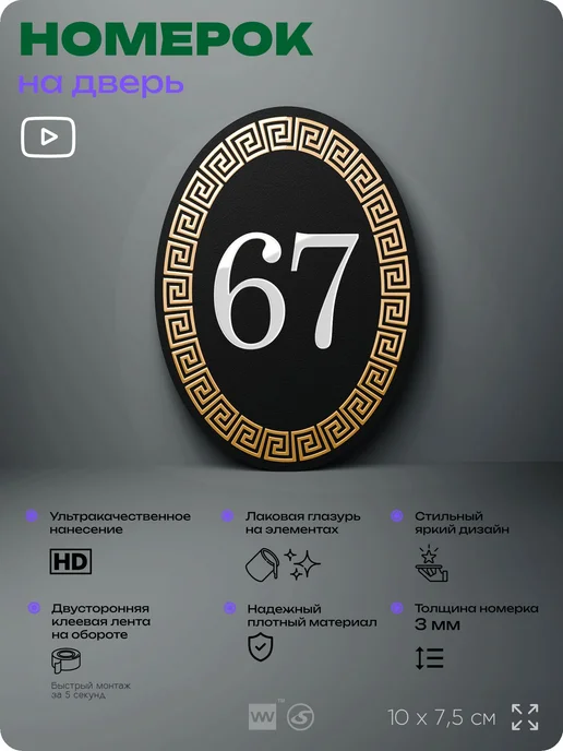 Айдентика Технолоджи Номер на входную дверь квартиры кабинета офиса цифра 67, черный, фото 2