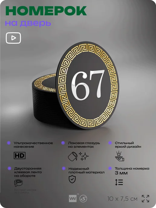 Айдентика Технолоджи Номер на входную дверь квартиры кабинета офиса цифра 67, черный, фото 3