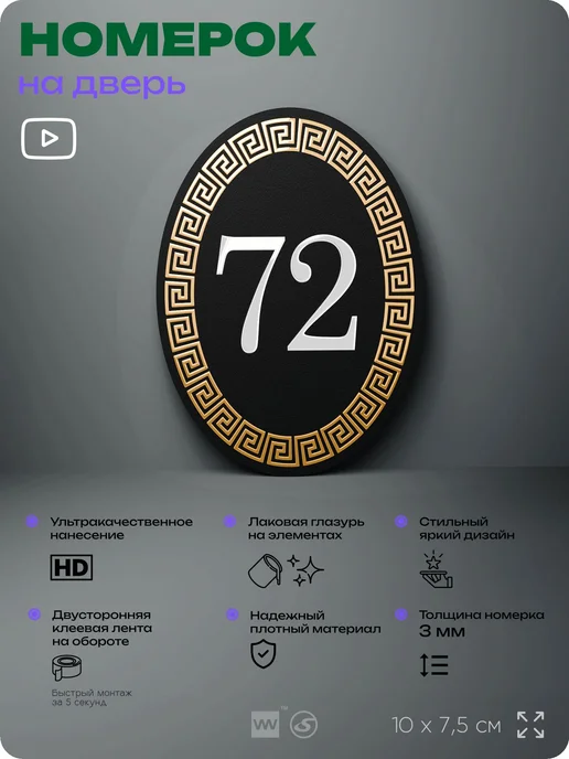 Айдентика Технолоджи Номер на входную дверь квартиры кабинета офиса цифра 72, черный, фото 2