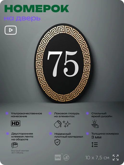 Айдентика Технолоджи Номер на входную дверь квартиры кабинета офиса цифра 75, черный, фото 2