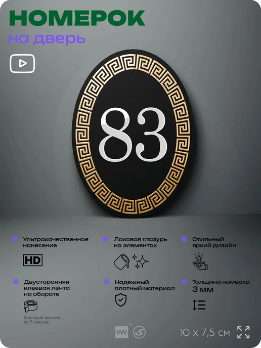 Айдентика Технолоджи Номер на входную дверь квартиры кабинета офиса цифра 83, черный, фото 2