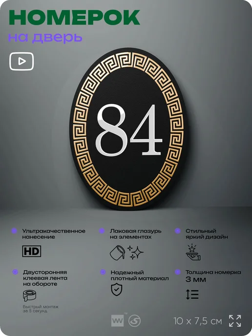 Айдентика Технолоджи Номер на входную дверь квартиры кабинета офиса цифра 84, черный, фото 2