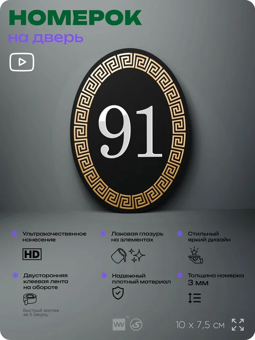 Айдентика Технолоджи Номер на входную дверь квартиры кабинета офиса цифра 91, черный, фото 2