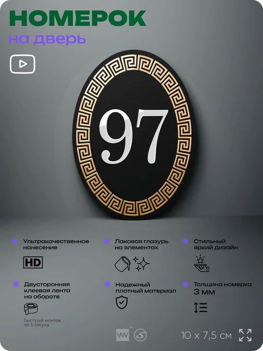 Айдентика Технолоджи Номер на входную дверь квартиры кабинета офиса цифра 97, черный, фото 2