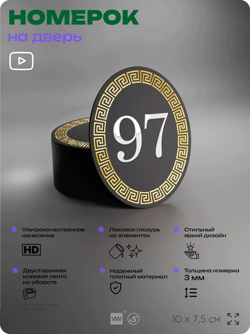Айдентика Технолоджи Номер на входную дверь квартиры кабинета офиса цифра 97, черный, фото 3
