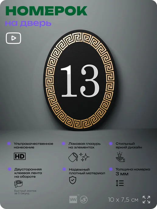 Айдентика Технолоджи Номер на входную дверь квартиры кабинета офиса цифра 13, черный, фото 2