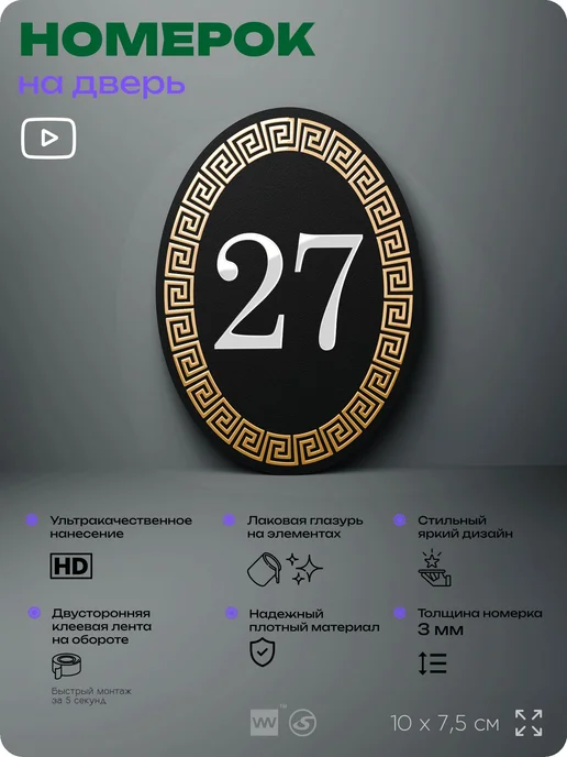 Айдентика Технолоджи Номер на входную дверь квартиры кабинета офиса цифра 27, черный, фото 2
