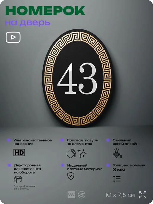 Айдентика Технолоджи Номер на входную дверь квартиры кабинета офиса цифра 43, черный, фото 2