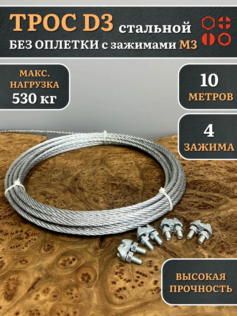 Трос стальной d3 с зажимами (4 шт.) ОЦ без оплетки, 10 м.