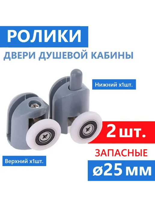 Sanway Ролики душевой кабины ø25 мм, 4 шт, пр-во ERLIT, 2 шт