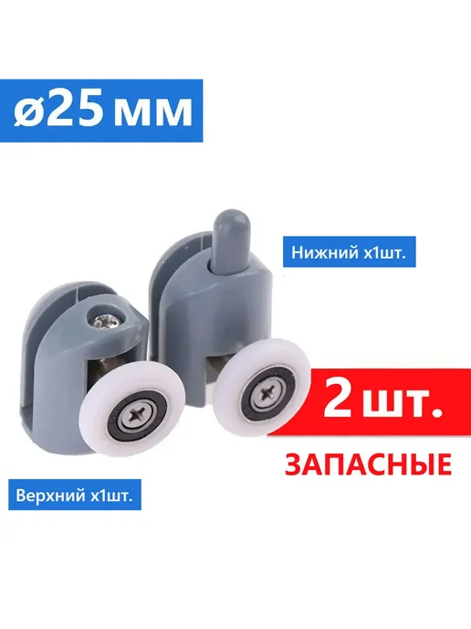 Sanway Ролики душевой кабины ø25 мм, 4 шт, пр-во ERLIT, 2 шт, фото 8