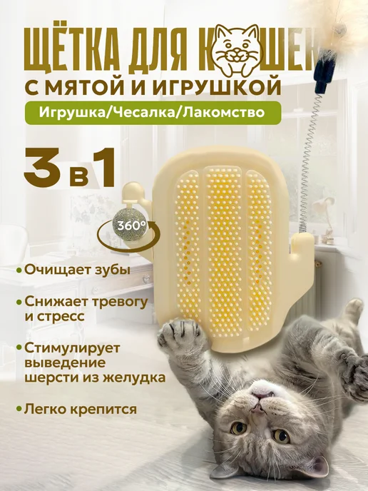 Чесалка для кошек с шариком из мяты и дразнилкой, бежевый
