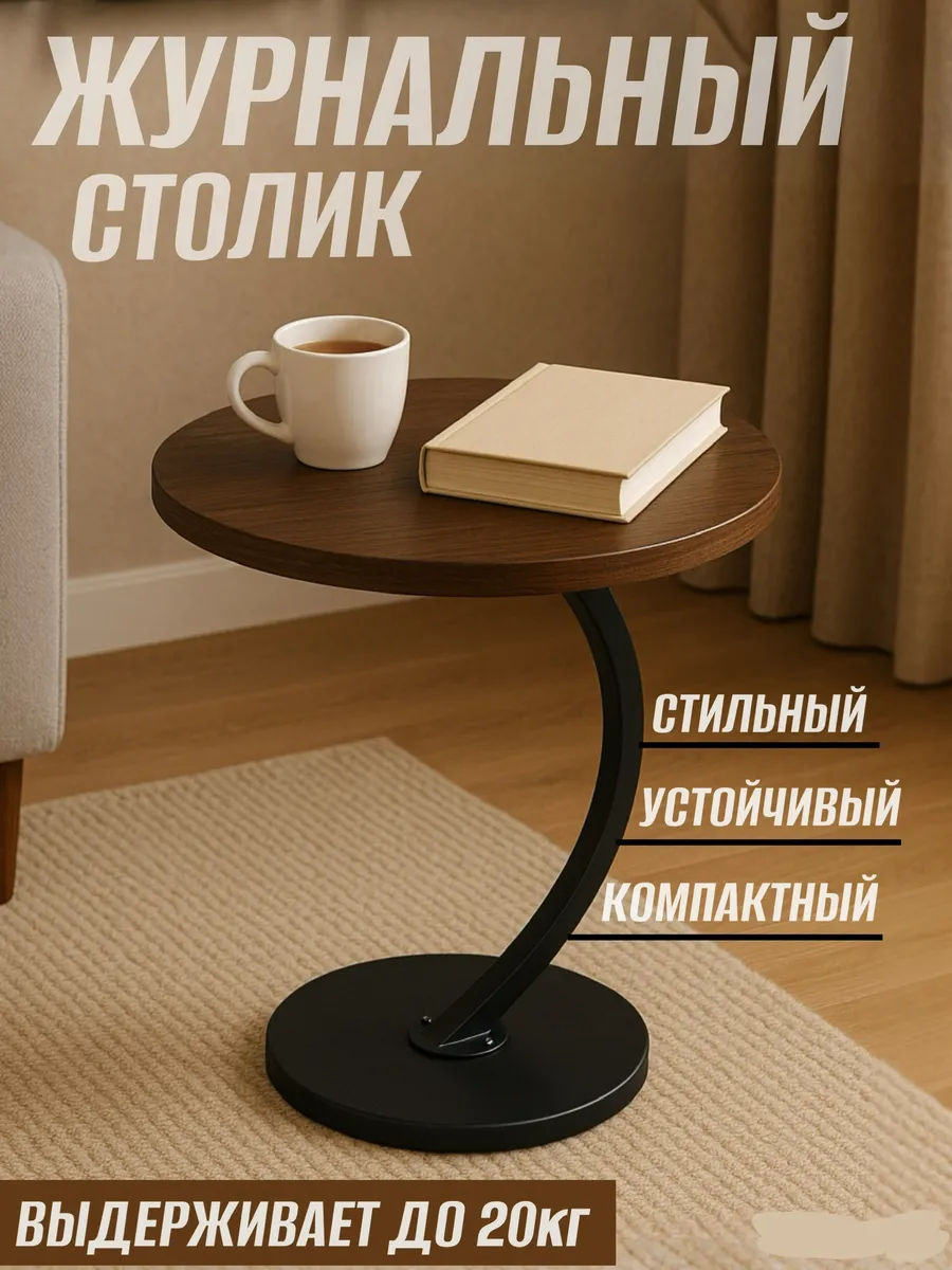 Столик журнальный прикроватный круглый