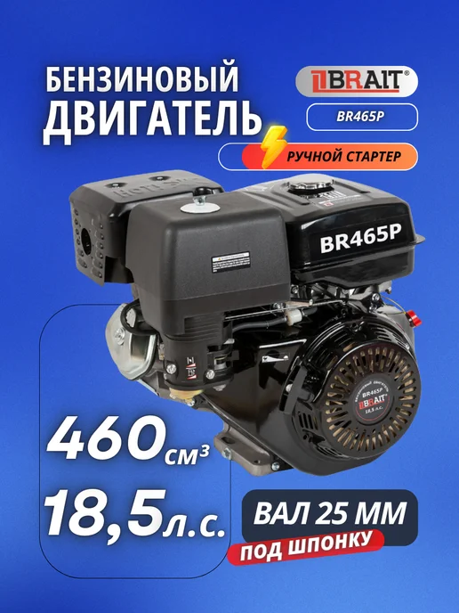 BRAIT Бензиновый двигатель для мотоблока BR465P мотор 18,5 л.с, 18,5 л