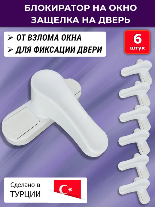 GEVISS Лот 3 шт Блокиратор окна защелка на дверь, коричневый, 6 шт