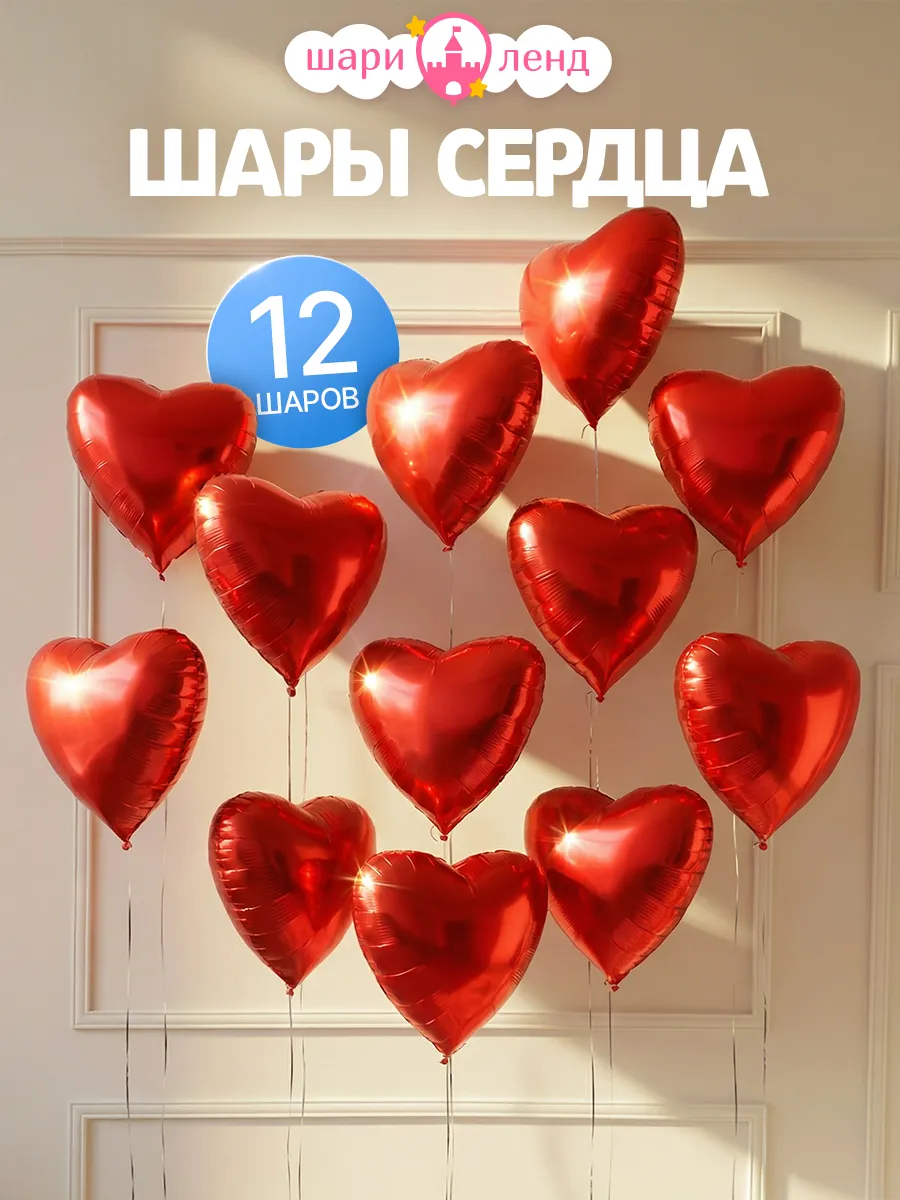 Воздушные шарики сердечки набор 12 шт.