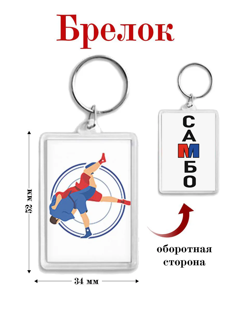брелок самбо дзюдо карате кудо