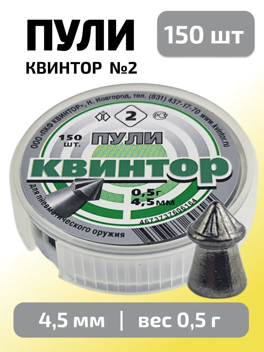 Пули для пневматики 4,5мм Квинтор №2 (0,5г) 150 шт/уп