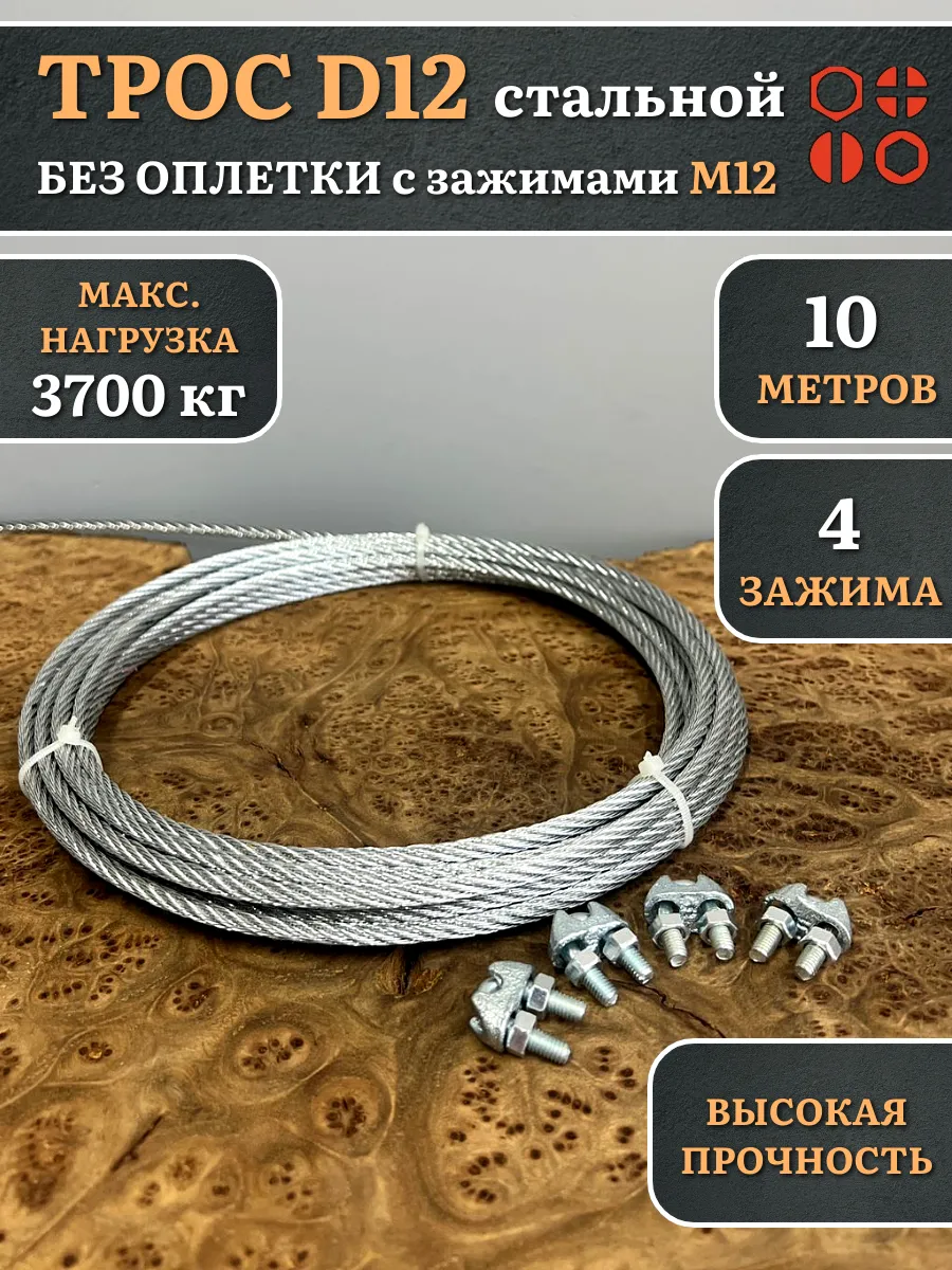 Трос стальной d12 с зажимами (4 шт.) ОЦ без оплетки, 10 м.