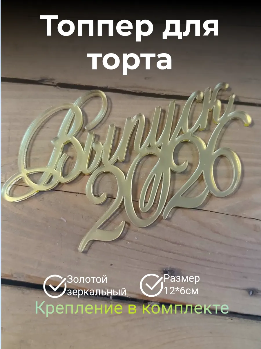 Топпер для торта Выпускной