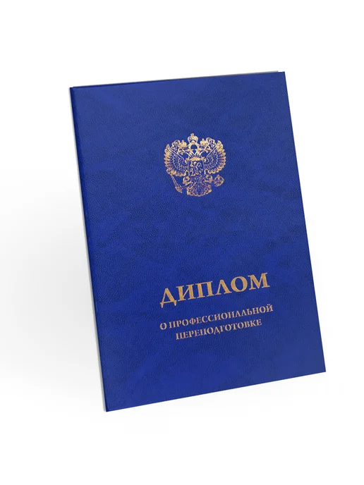 ЦентрМаг Обложка для диплома о профессиональной переподготовке, бумви, вариант