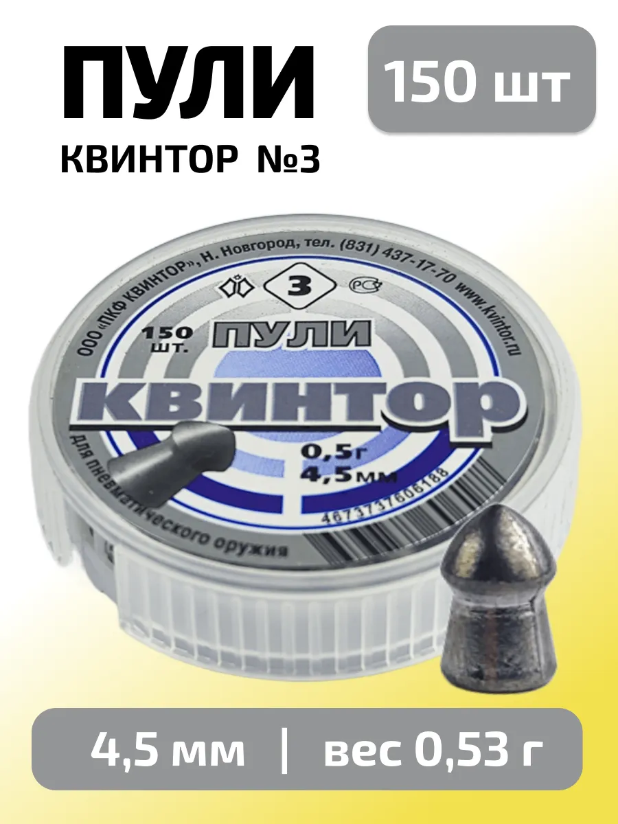 Пули для пневматики 4,5мм Квинтор №3 (0,53г) 150 шт/уп