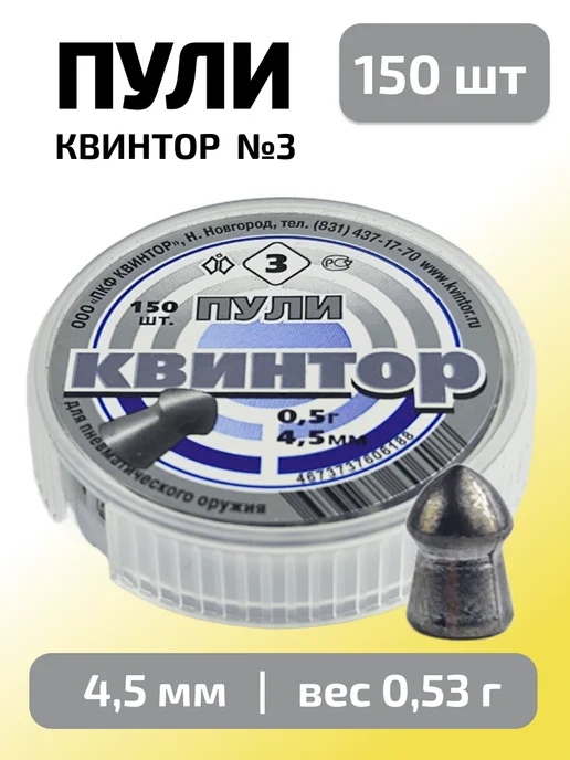 Квинтор Пули для пневматики 4,5мм Гамма №3 (0,8г) 125 шт уп, 0,53 г, 150 шт