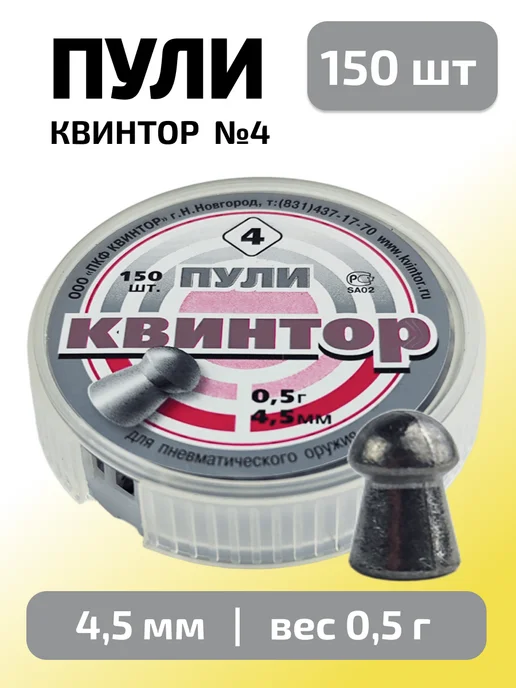 Квинтор Пули для пневматики 4,5 мм №4, 0,5 г, 150 шт