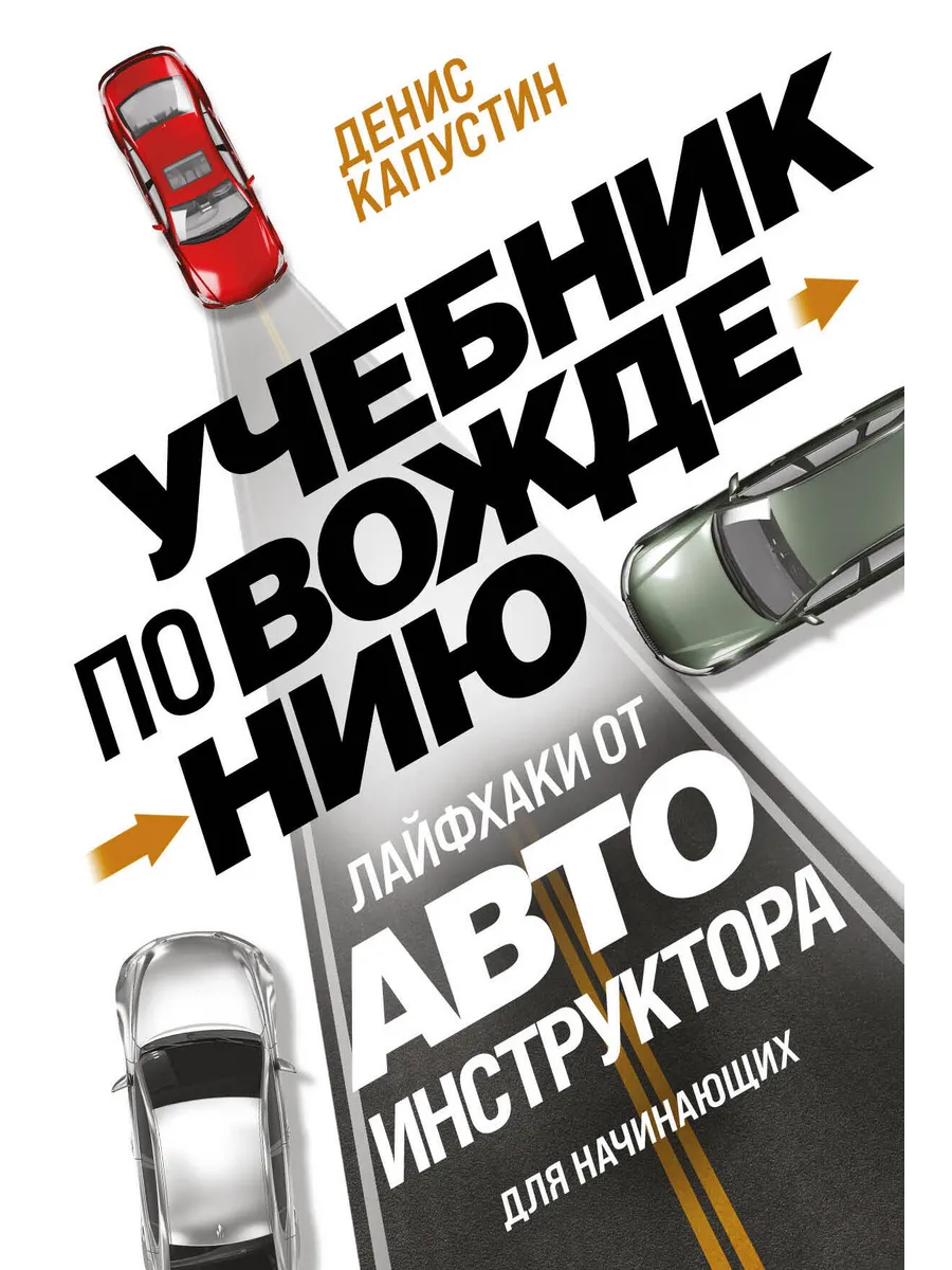 Учебник ЭКСМО Вождение для начинающих. Лайфхаки от