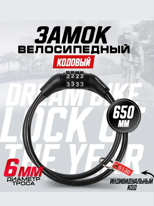 mvh Замок велосипедный, кодовый, 6×650 мм, 6x650 мм