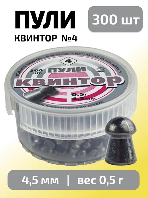 Квинтор Пули для пневматики 4,5 мм №4, 0,5 г, 300 шт