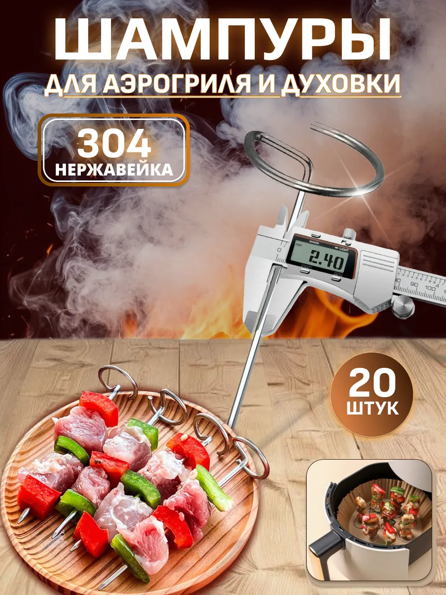Шампурница для аэрогриля Шампура для шашлыка 20 штук
