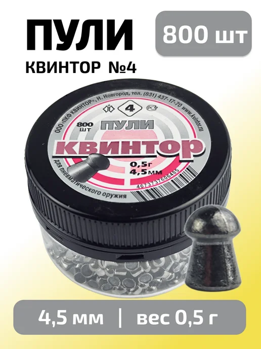 Квинтор Пули для пневматики 4,5 мм №4, 0,5 г, 800 шт