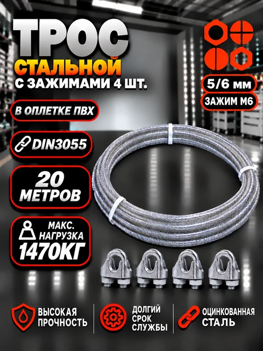 23 Болта Крепёж Трос стальной 5 6 с зажимами (4 шт.) ОЦ в оплетке, 20 м, 4 шт, 20 м