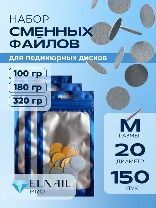 ELNAIL PRO Сменные файлы набор 20 мм M 150 штук, 20 мм