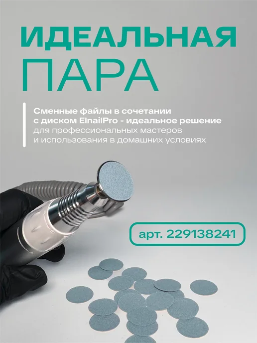ELNAIL PRO Сменные файлы набор 20 мм M 150 штук, 20 мм, фото 4