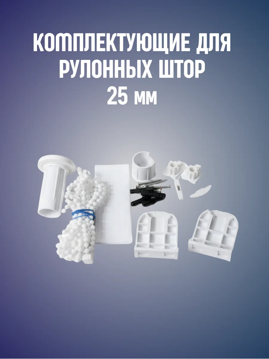 Комплектующие для рулонных экранов комплект